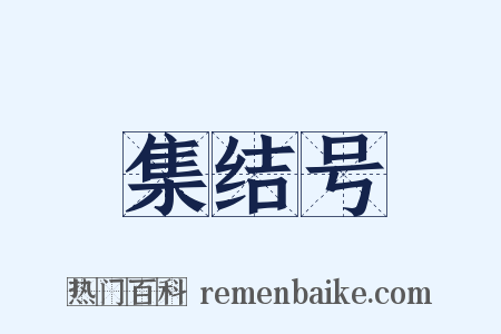 集结号是什么意思的图片
